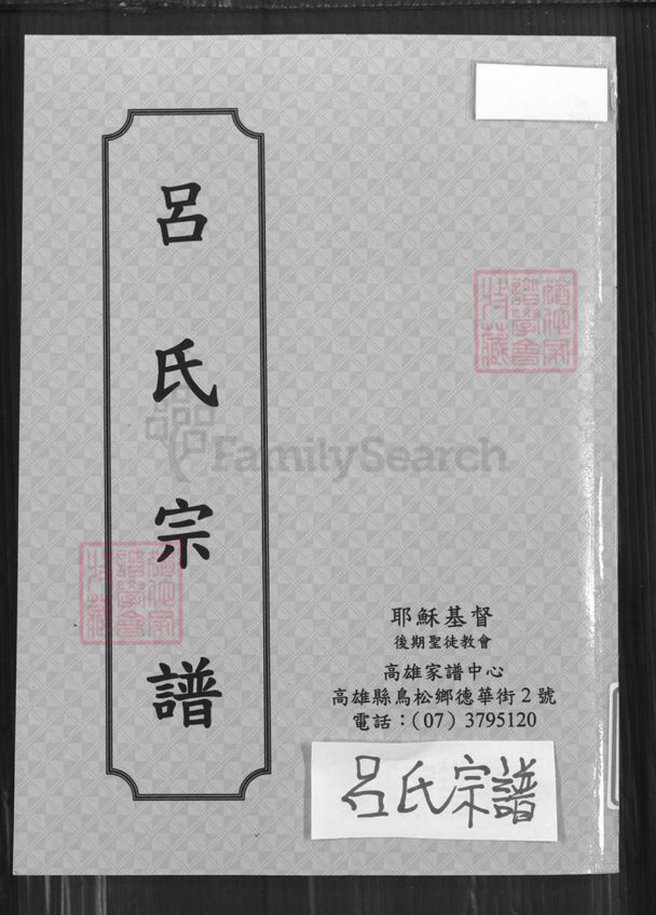 江苏省盐城市建湖县高作镇江苏省盐城市吕；吕氏族谱-吕氏宗谱.pdf电子版