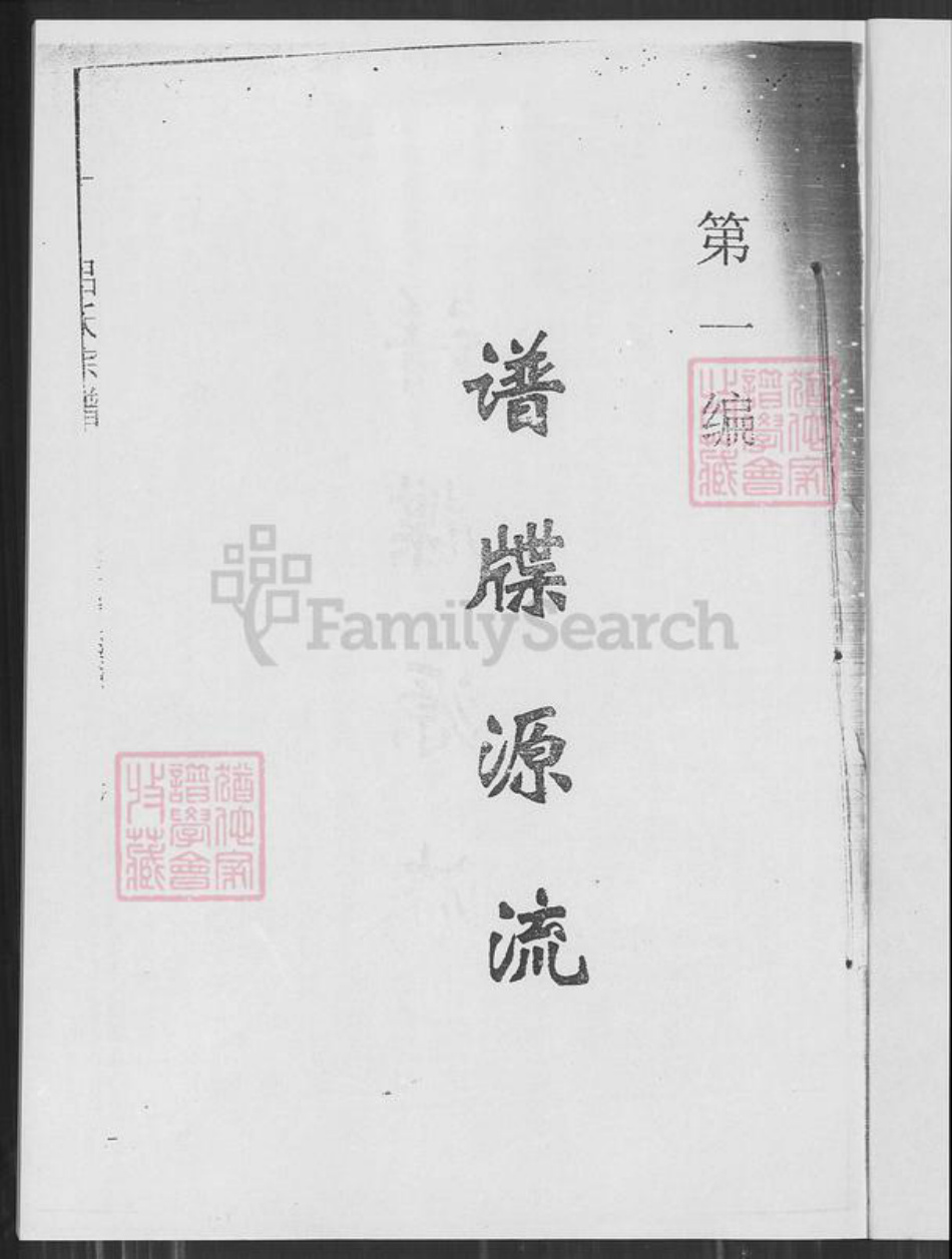 江苏省盐城市建湖县高作镇江苏省盐城市吕；吕氏族谱-吕氏宗谱.pdf电子版插图1