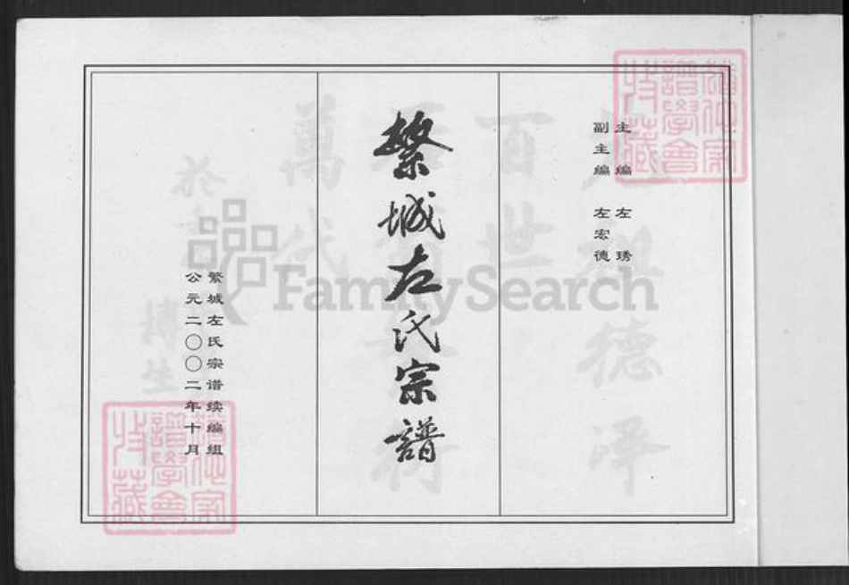 山西省忻州市繁峙县繁城镇河南省漯河市临颍县左氏族谱-繁城左氏宗谱.pdf电子版插图5