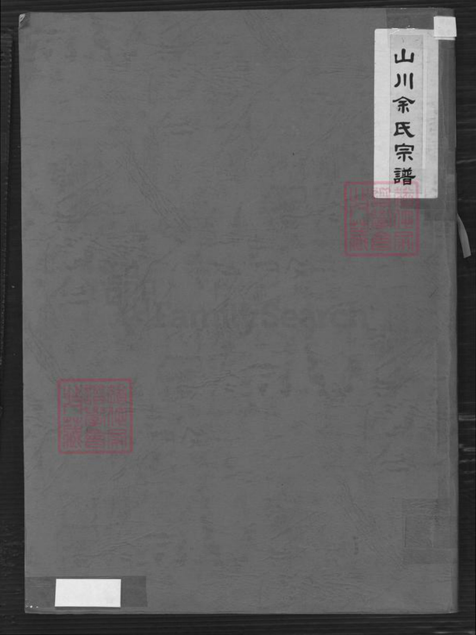 浙江省湖州安吉县山川乡余氏族谱-山川余氏宗谱.pdf电子版