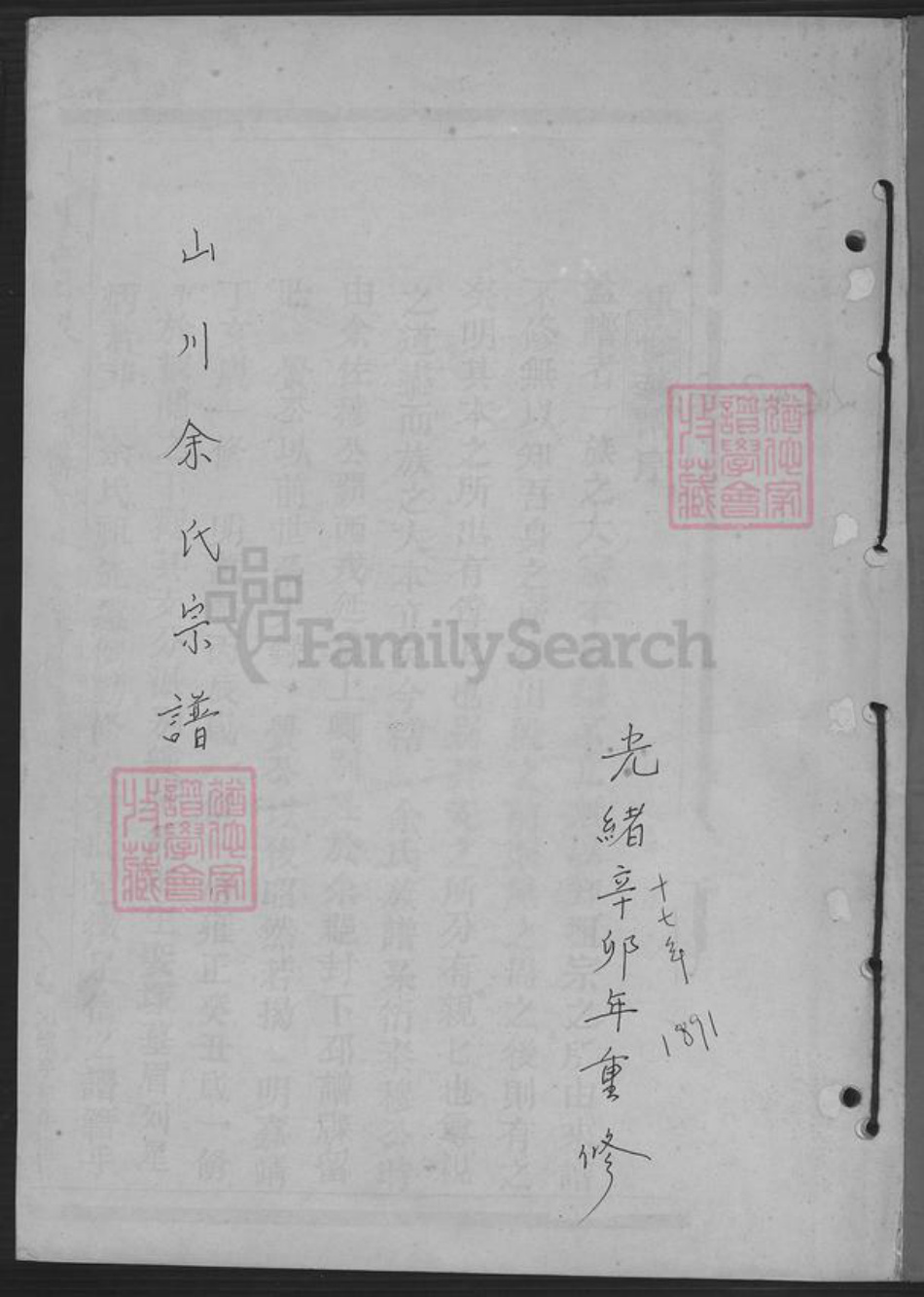 浙江省湖州安吉县山川乡余氏族谱-山川余氏宗谱.pdf电子版插图1