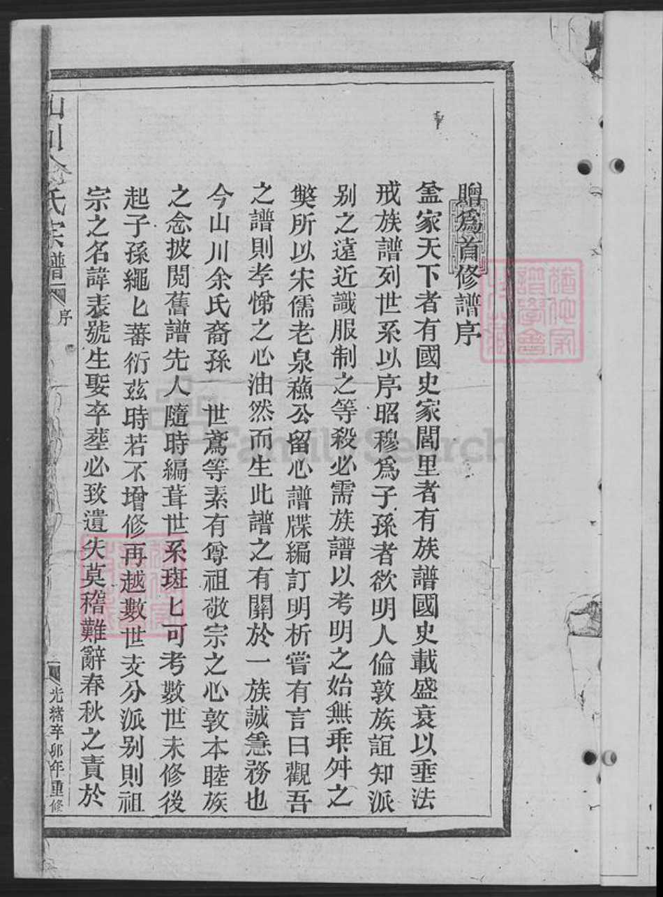 浙江省湖州安吉县山川乡余氏族谱-山川余氏宗谱.pdf电子版插图4