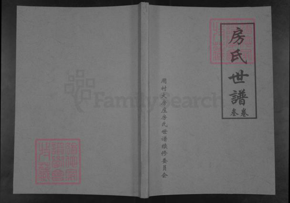 山东省淄博市张店区傅家镇房氏清河堂族谱-房氏世谱.pdf电子版