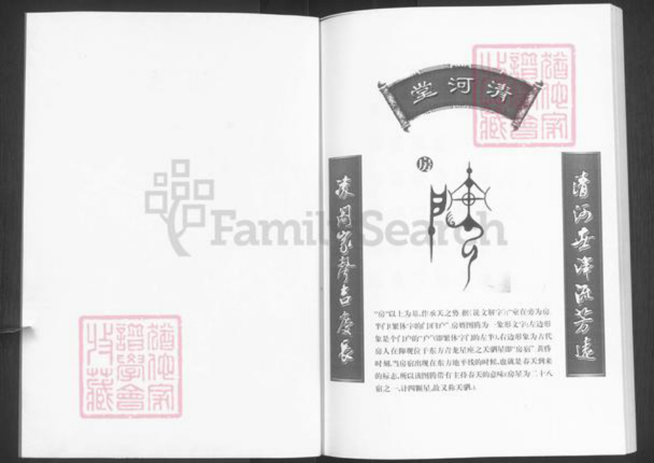 山东省淄博市张店区傅家镇房氏清河堂族谱-房氏世谱.pdf电子版插图2