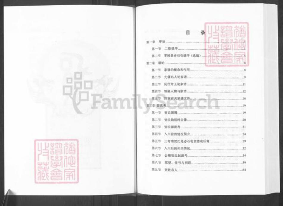 四川省绵阳市安县四川省广安市华蓥市高兴镇贺；贺氏儒宗堂族谱-贺氏家谱.pdf电子版插图2