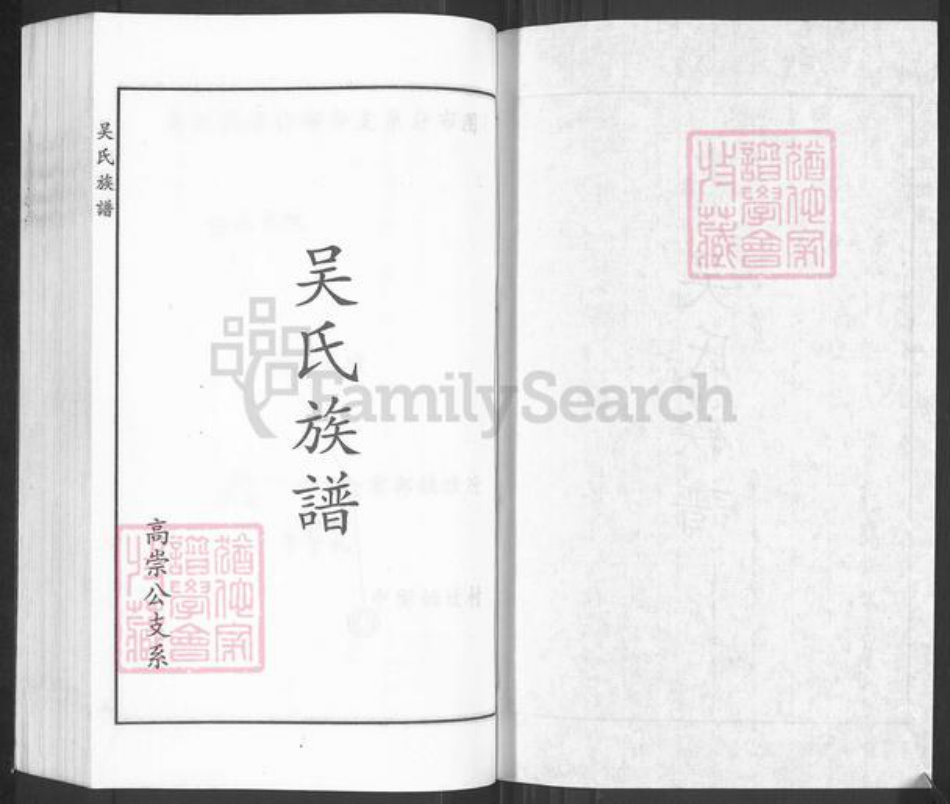 河北省沧州黄骅市常郭镇吴氏族谱-吴氏族谱.高崇公支系.pdf电子版插图1