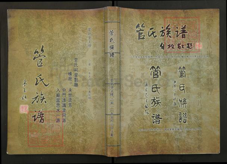 山东省潍坊市高密市管氏族谱-管氏族谱.pdf电子版