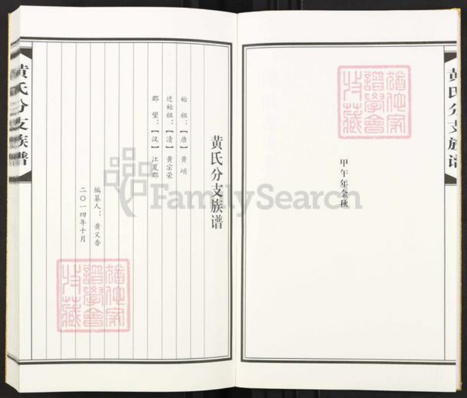 四川省资阳市安岳县四川省成都市简阳市黄;黄氏族谱-黄氏宗荣公分支族谱.pdf电子版插图2 四川省资阳市安岳县四川省成都市简阳市黄;黄氏族谱-黄氏宗荣公分支族谱.pdf电子版插图2