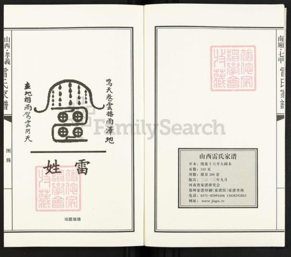 山西省吕梁市孝义市梧桐镇山西省吕梁市孝义市孝义雷氏泽瑞堂族谱-北窑雷氏增广家谱.山西孝义.南厢.七甲.pdf电子版插图2 山西省吕梁市孝义市梧桐镇山西省吕梁市孝义市孝义雷氏泽瑞堂族谱-北窑雷氏增广家谱.山西孝义.南厢.七甲.pdf电子版插图2