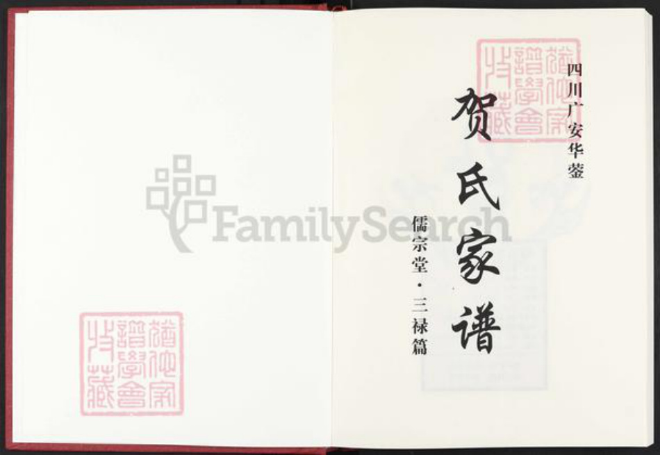 四川省绵阳市安县四川省广安市岳池县贺;贺氏儒宗堂族谱-贺氏家谱.三禄篇.pdf电子版插图1 四川省绵阳市安县四川省广安市岳池县贺;贺氏儒宗堂族谱-贺氏家谱.三禄篇.pdf电子版插图1
