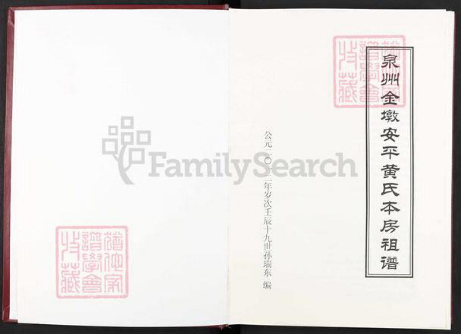 福建省泉州市福建省泉州市晋江市安海镇黄;黄氏族谱-泉州金墩安平黄氏本房祖谱.pdf电子版插图1 福建省泉州市福建省泉州市晋江市安海镇黄;黄氏族谱-泉州金墩安平黄氏本房祖谱.pdf电子版插图1