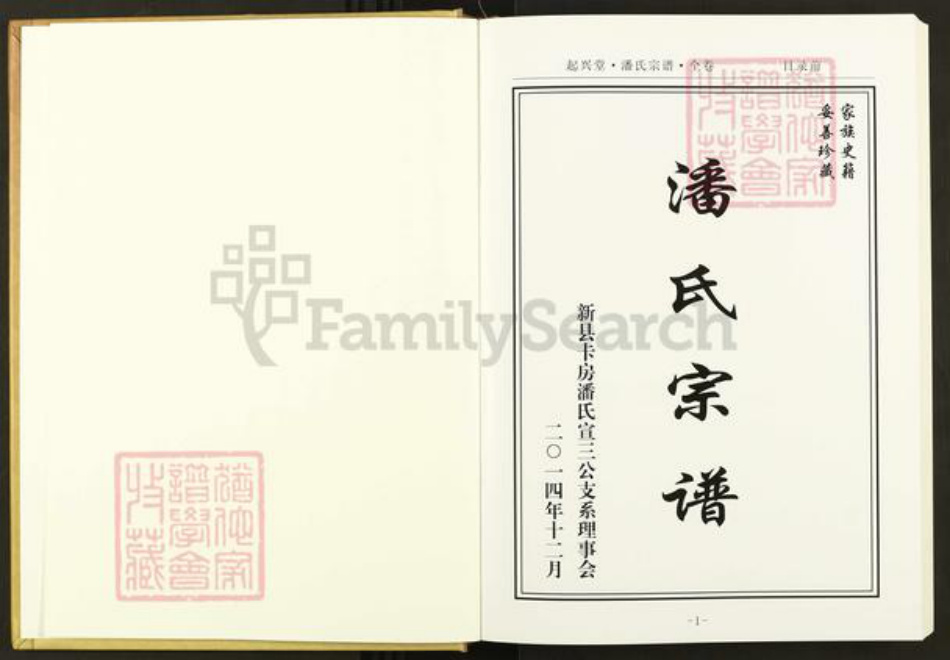 河南省信阳市河南省信阳市新县卡房乡潘氏起兴堂族谱-潘氏宗谱.pdf电子版插图1