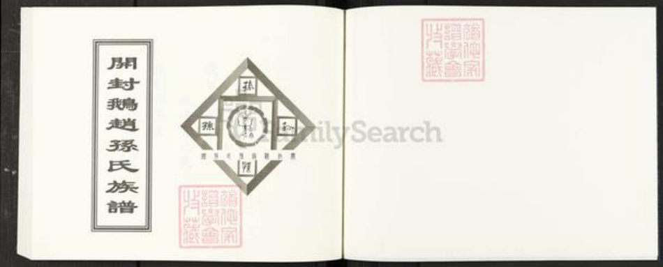 河南省开封市开封孙;孙氏族谱-开封鹅赵孙氏族谱.pdf电子版插图1 河南省开封市开封孙;孙氏族谱-开封鹅赵孙氏族谱.pdf电子版插图1