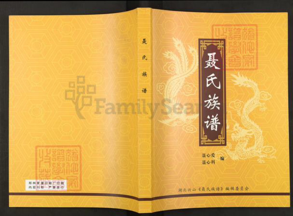 湖北省宜昌市兴山县黄粮镇聂氏河东堂族谱-聂氏族谱.pdf电子版