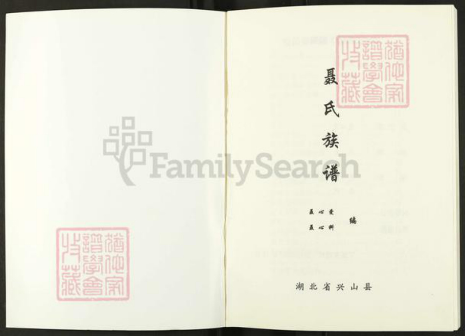 湖北省宜昌市兴山县黄粮镇聂氏河东堂族谱-聂氏族谱.pdf电子版插图1