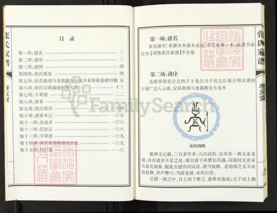 云南省曲靖市马龙区张;张氏孝友堂族谱-张氏家谱.pdf电子版插图4 云南省曲靖市马龙区张;张氏孝友堂族谱-张氏家谱.pdf电子版插图4