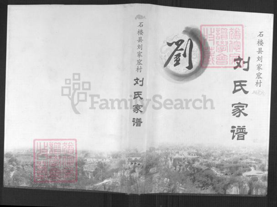 山西省吕梁市石楼县裴沟乡刘氏族谱-刘氏家谱.pdf电子版