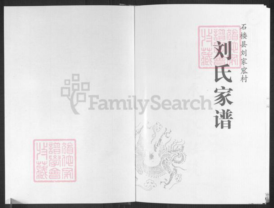 山西省吕梁市石楼县裴沟乡刘氏族谱-刘氏家谱.pdf电子版插图1 山西省吕梁市石楼县裴沟乡刘氏族谱-刘氏家谱.pdf电子版插图1