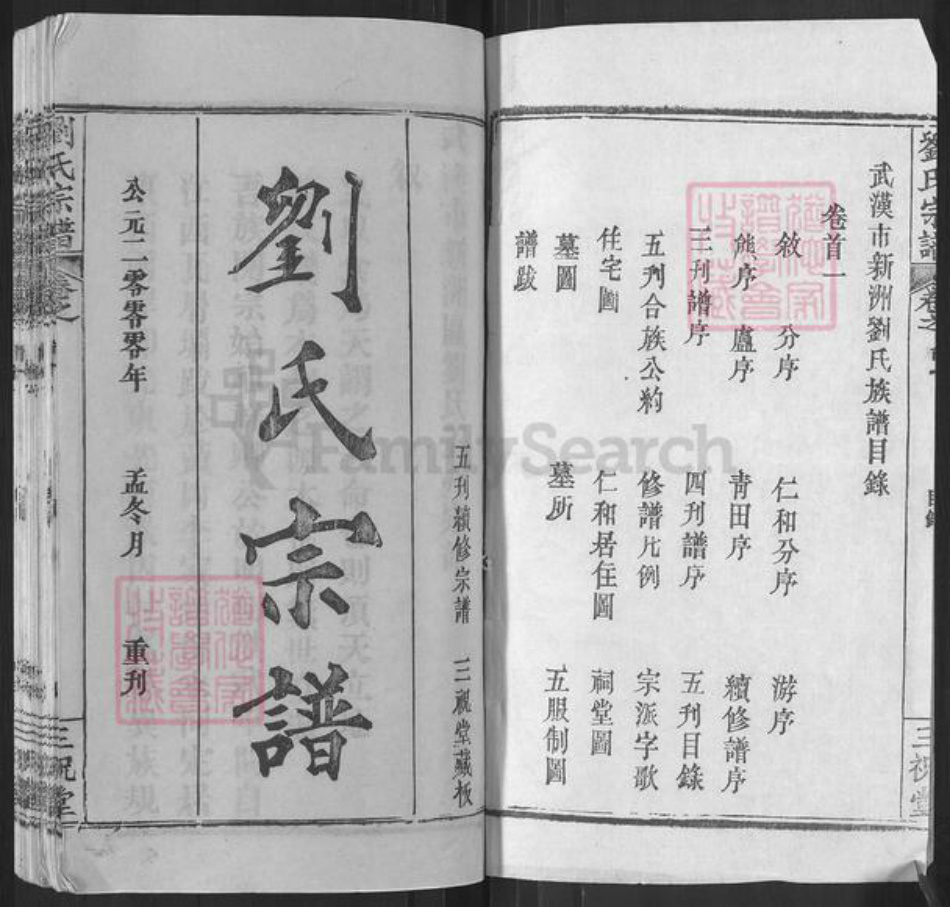 湖北省武汉市新洲区刘氏三祝堂族谱-刘氏宗谱.pdf电子版插图1