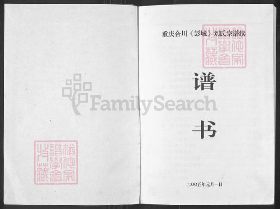 重庆市合川区刘氏族谱-重庆合川(彭城)刘氏宗谱续.pdf电子版插图1 重庆市合川区刘氏族谱-重庆合川(彭城)刘氏宗谱续.pdf电子版插图1