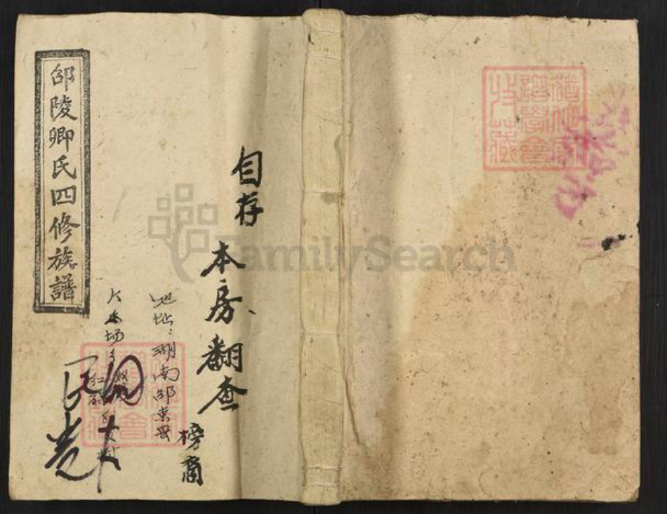 湖南省邵阳市卿氏耆书堂族谱-邵陵卿氏四修族谱.pdf电子版