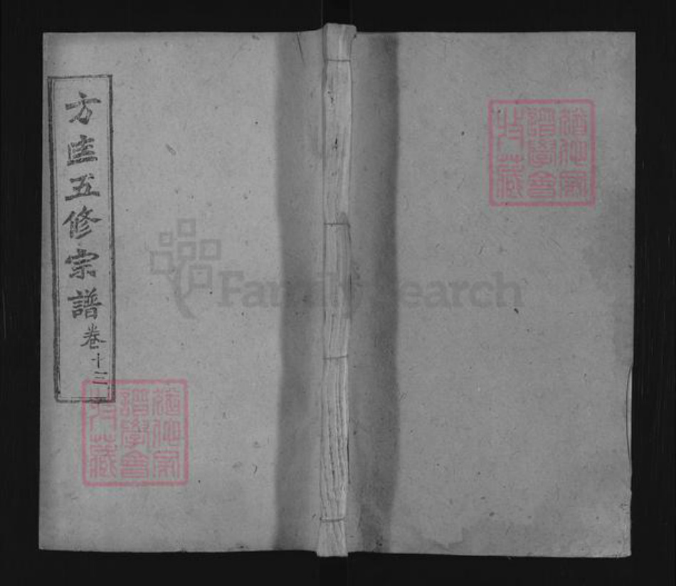 湖北省黄冈市罗田县方氏忠烈堂族谱-罗田方匡宗谱.pdf电子版插图 湖北省黄冈市罗田县方氏忠烈堂族谱-罗田方匡宗谱.pdf电子版插图