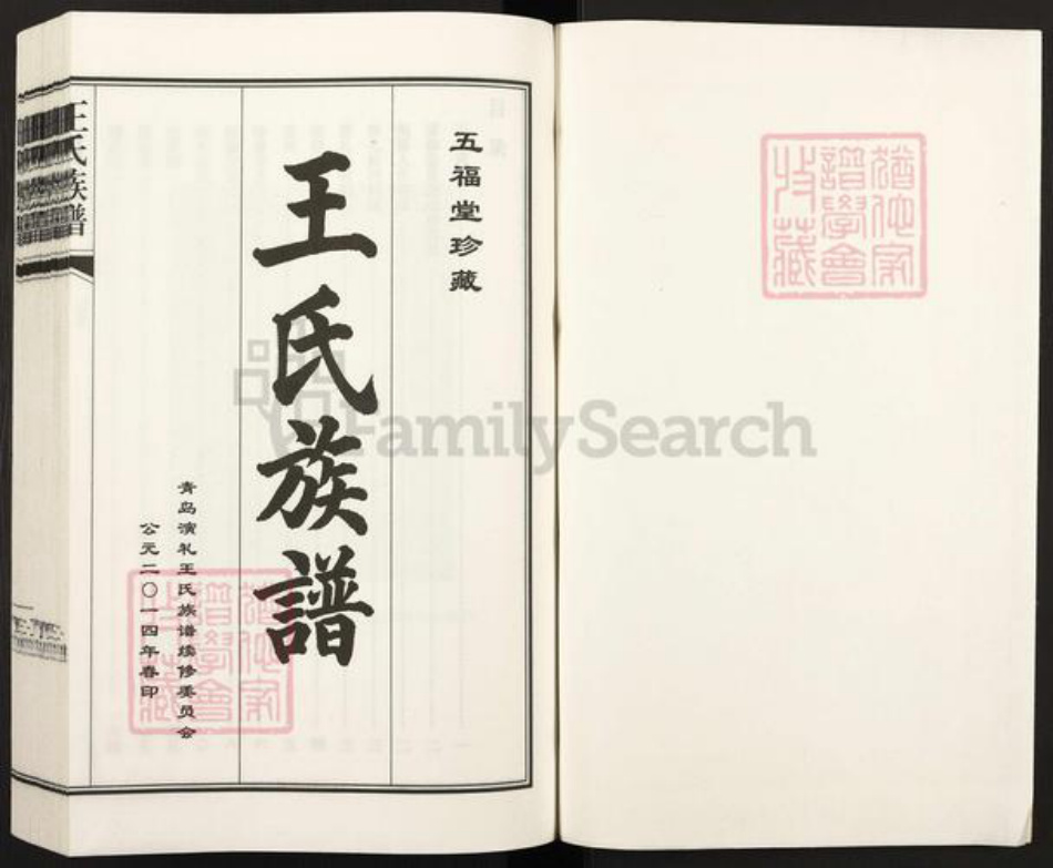 山东省青岛市城阳区城阳街道王氏五福堂族谱-王氏族谱.pdf电子版插图1