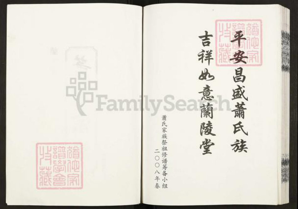 江苏省盐城市建湖县萧氏兰陵堂族谱-萧氏宗谱.pdf电子版插图2