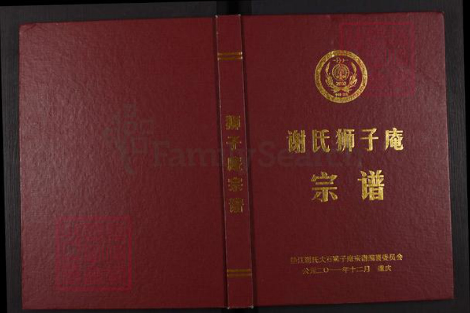 重庆市垫江县谢氏宝树堂族谱-谢氏狮子庵宗谱.pdf电子版