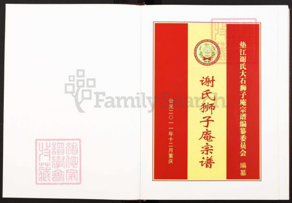 重庆市垫江县谢氏宝树堂族谱-谢氏狮子庵宗谱.pdf电子版插图1