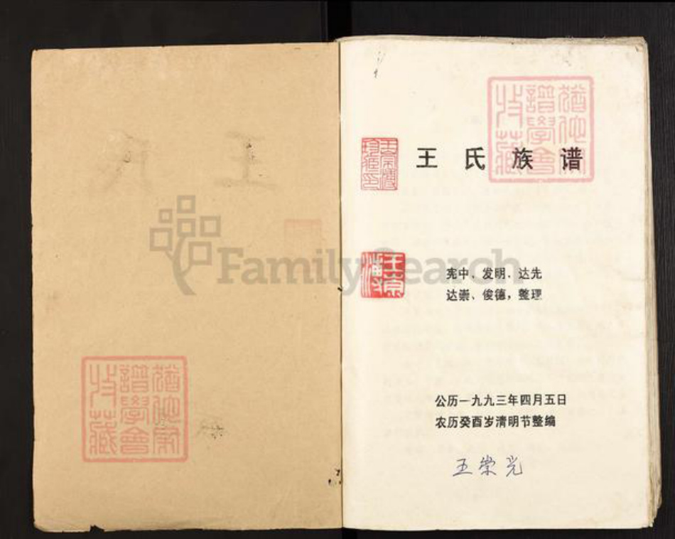 四川省遂宁市射洪市沱牌镇王氏族谱-王氏族谱.pdf电子版插图1 四川省遂宁市射洪市沱牌镇王氏族谱-王氏族谱.pdf电子版插图1