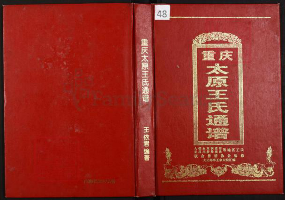 重庆市大足区王氏族谱-重庆太原王氏通谱.pdf电子版