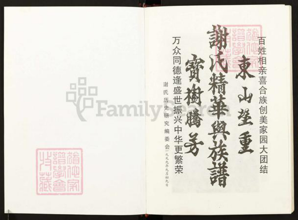 广东省梅州市兴宁市水口镇广东省梅州市谢;谢氏宝树堂族谱-谢氏精华与族谱.pdf电子版插图1 广东省梅州市兴宁市水口镇广东省梅州市谢;谢氏宝树堂族谱-谢氏精华与族谱.pdf电子版插图1