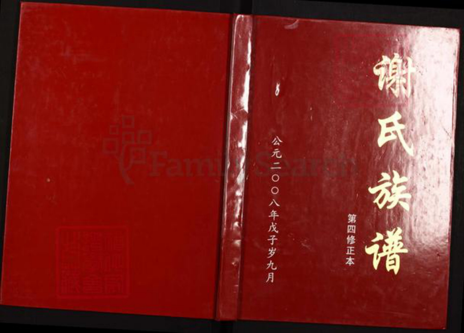 四川省泸州市叙永县四川省泸州市叙永县谢；谢氏族谱-谢氏族谱.pdf电子版
