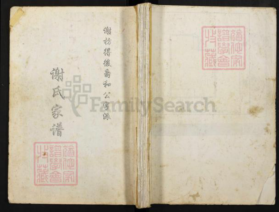 四川省成都市大邑县重庆市万州区重庆市合川区谢氏族谱-谢氏家谱之谢枋得后裔和公字派.pdf电子版插图 四川省成都市大邑县重庆市万州区重庆市合川区谢氏族谱-谢氏家谱之谢枋得后裔和公字派.pdf电子版插图