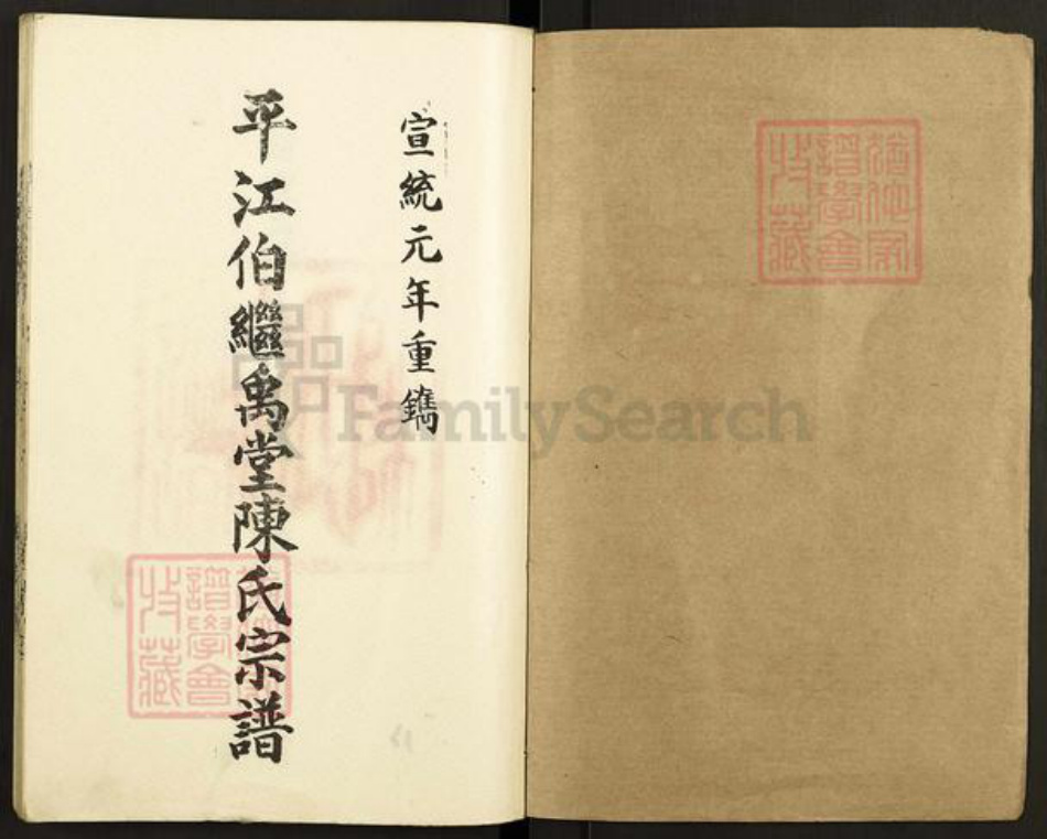 江苏省扬州市高邮市陈氏继禹堂族谱-平江伯继禹堂陈氏宗谱.pdf电子版插图1 江苏省扬州市高邮市陈氏继禹堂族谱-平江伯继禹堂陈氏宗谱.pdf电子版插图1