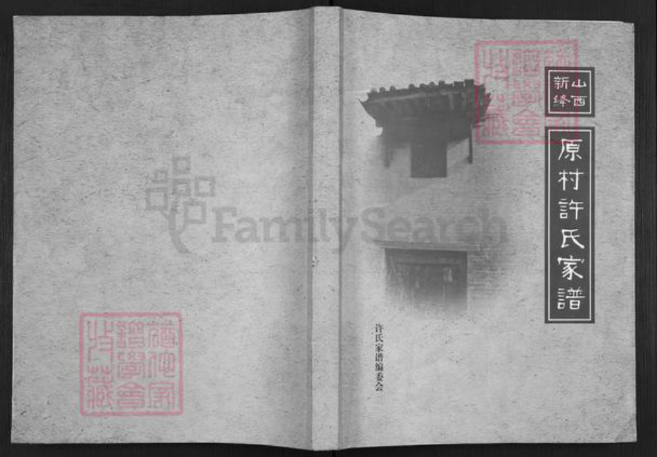 山西省运城市新绛县横桥乡许氏族谱-原村许氏家谱.pdf电子版