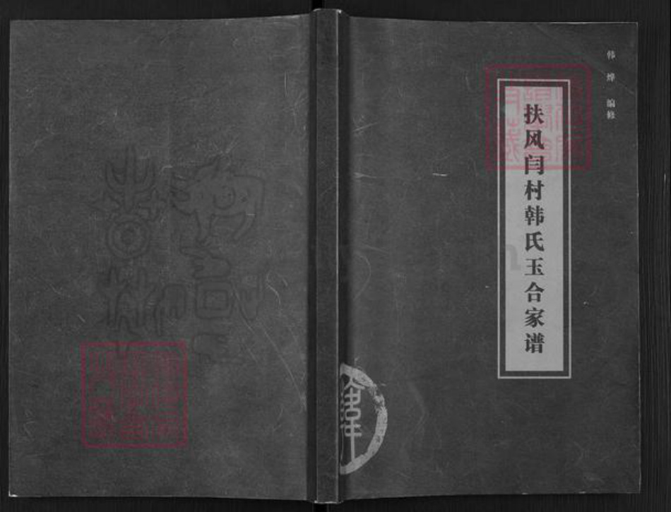 陕西省宝鸡市扶风县天度镇韩氏族谱-扶风闫村韩氏玉合家谱.pdf电子版