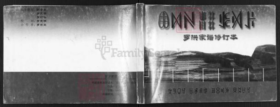 四川省攀枝花市罗洪氏族谱-罗洪家谱修订本.pdf电子版