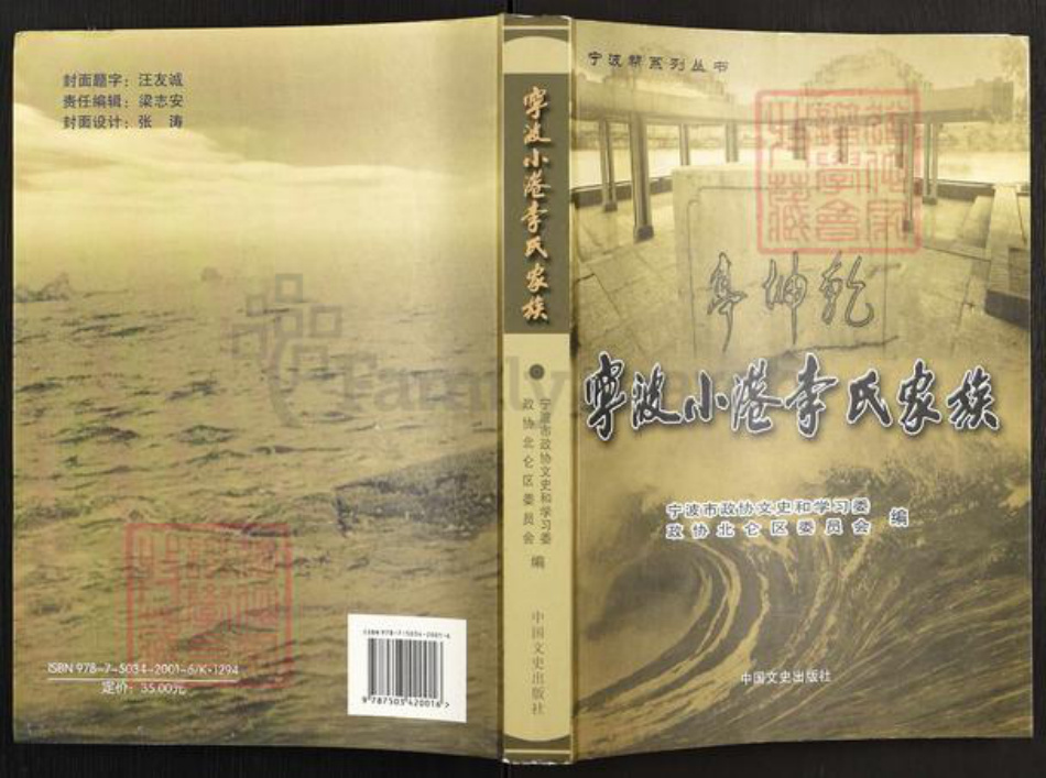 浙江省宁波市镇海区北仑李氏族谱-宁波小港李氏家族.pdf电子版