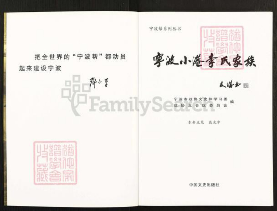 浙江省宁波市镇海区北仑李氏族谱-宁波小港李氏家族.pdf电子版插图2 浙江省宁波市镇海区北仑李氏族谱-宁波小港李氏家族.pdf电子版插图2