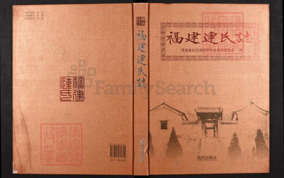 福建省莆田市仙游县连氏族谱-福建连氏志.pdf电子版