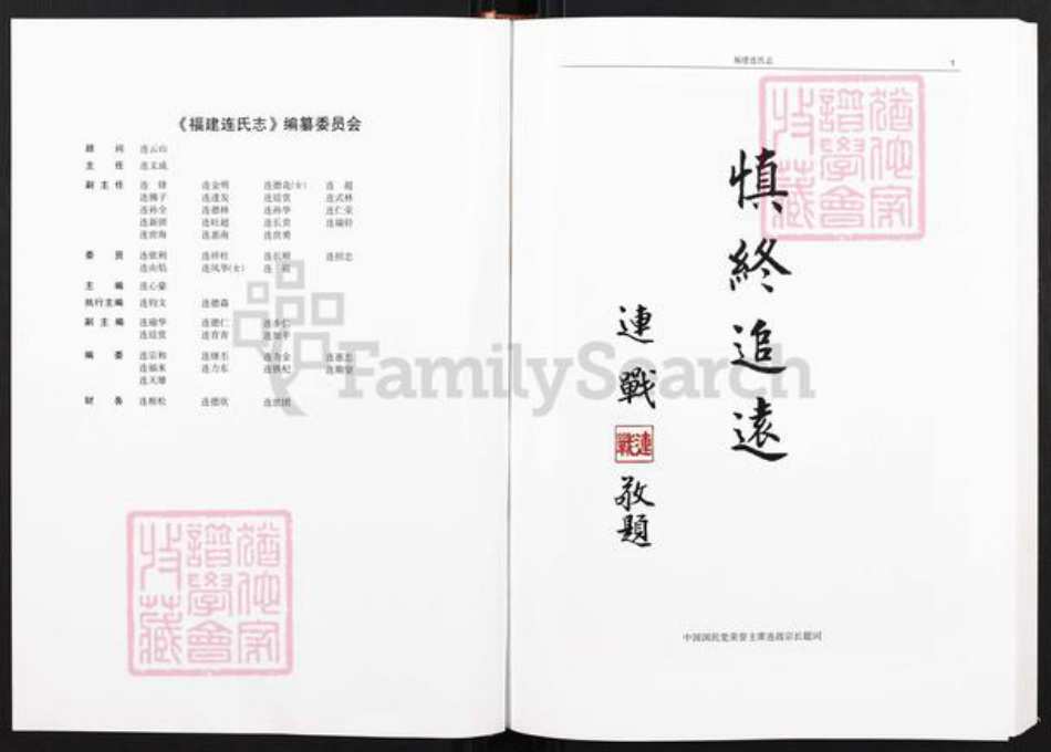 福建省莆田市仙游县连氏族谱-福建连氏志.pdf电子版插图1