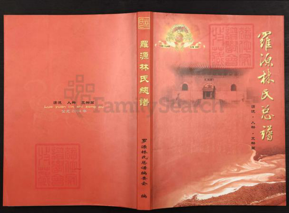 福建省福州市林氏族谱-罗源林氏总谱.pdf电子版