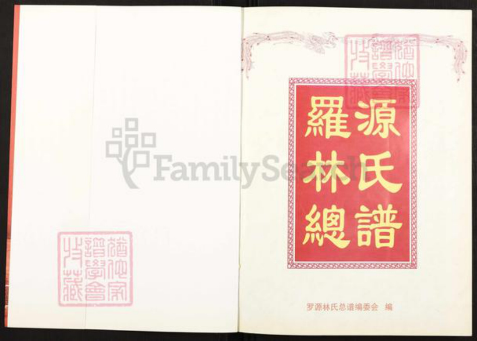 福建省福州市林氏族谱-罗源林氏总谱.pdf电子版插图1