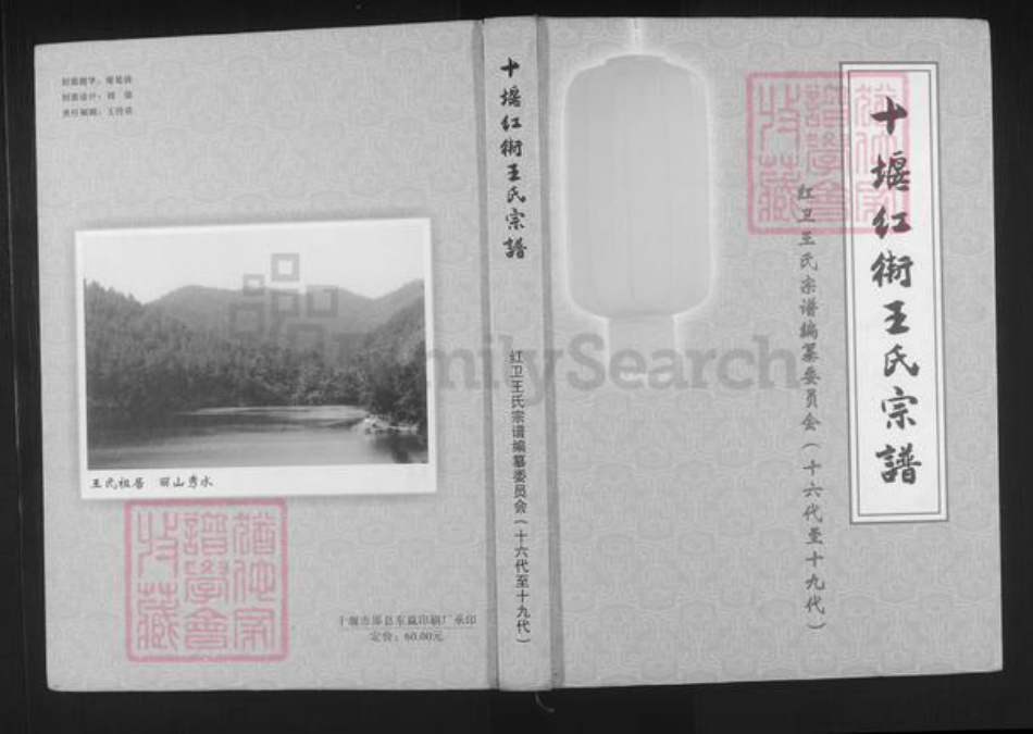 湖北省十堰市张湾区王氏族谱-十堰红街王氏宗谱.pdf电子版