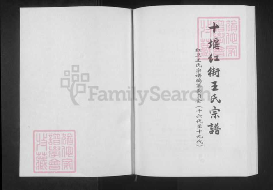 湖北省十堰市张湾区王氏族谱-十堰红街王氏宗谱.pdf电子版插图1 湖北省十堰市张湾区王氏族谱-十堰红街王氏宗谱.pdf电子版插图1