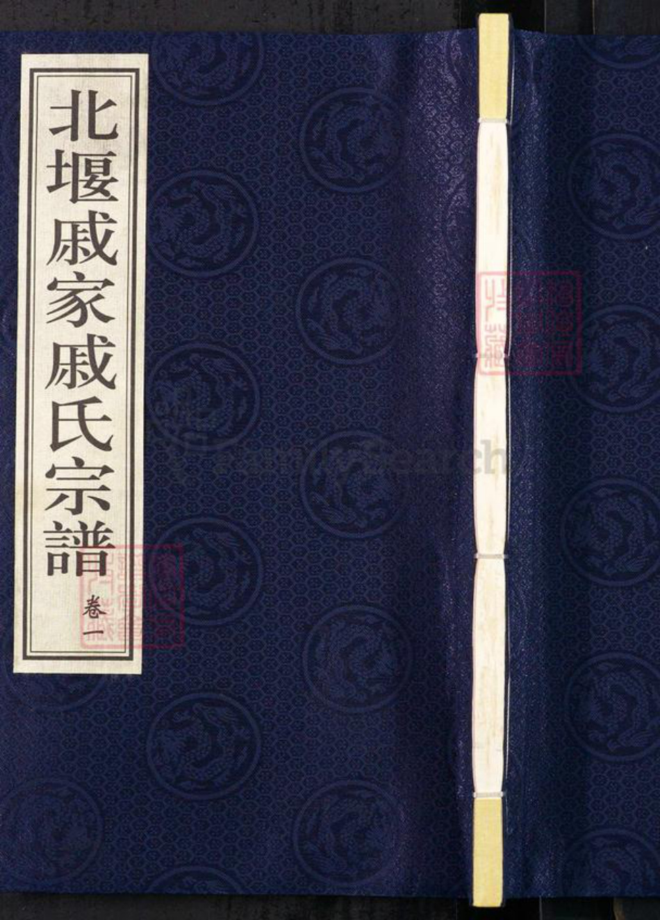 江苏省常州市武进县遥观镇戚氏有斐堂族谱-北堰戚家戚氏宗谱.pdf电子版