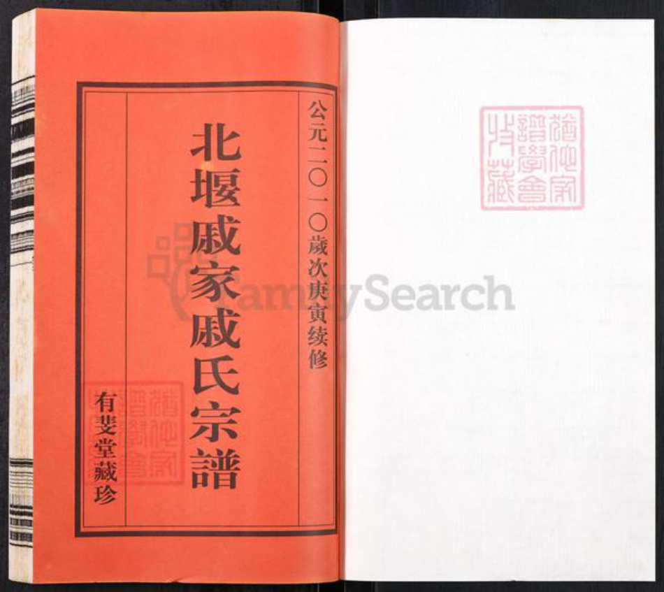 江苏省常州市武进县遥观镇戚氏有斐堂族谱-北堰戚家戚氏宗谱.pdf电子版插图1 江苏省常州市武进县遥观镇戚氏有斐堂族谱-北堰戚家戚氏宗谱.pdf电子版插图1