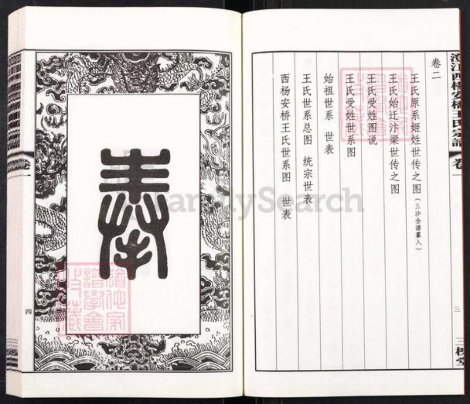 江苏省无锡市江阴市王氏三槐堂族谱-澄江西杨安桥王氏宗谱.pdf电子版插图4 江苏省无锡市江阴市王氏三槐堂族谱-澄江西杨安桥王氏宗谱.pdf电子版插图4